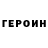 Героин хмурый LOVES PLAY